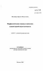 Морфологические основы и патогенез плацентарной недостаточности - тема автореферата по медицине