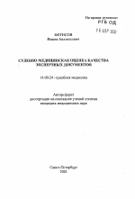 Судебно-медицинская оценка качества экспертных документов - тема автореферата по медицине