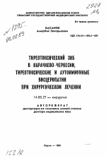Тиреотоксический зоб в Карачаево-Черкессии, тиреотоксические и аутоиммунные висцеропатии при хирургическом лечении - тема автореферата по медицине