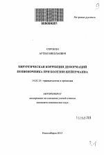 Хирургическая коррекция деформаций позвоночника при болезни Шейерманна - тема автореферата по медицине