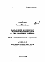 Выделение и химическая модификация природных ксантовых соединений - тема автореферата по фармакологии