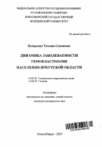 Динамика заболеваемости гемобластозами населения Иркутской области - тема автореферата по медицине