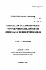 Фармакологическое изучение гастропротекторных свойств аминосахаров и их производных - тема автореферата по медицине