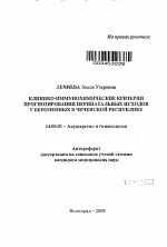 Клинико-иммунохимические критерии прогнозирования перинатальных исходов у беременных в Чеченской Республике - тема автореферата по медицине