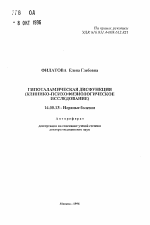 Гипоталамическая дисфункция (клинико-психофизиологическое исследование) - тема автореферата по медицине