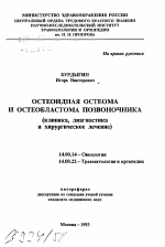 Остеоидная остеома и остеобластома позвоночника (клиника, диагностика и хирургическое лечение) - тема автореферата по медицине