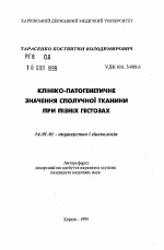 Клинико-патогенетическое значение соединительной ткани при поздних гестозах - тема автореферата по медицине