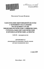 Заболевания щитовидной железы у коренного населения Республики Алтай - тема автореферата по медицине