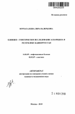Клинико - генетическое исследование аскаридоза в Республике Башкортостан - тема автореферата по медицине