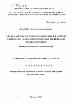 Антикоагулянты прямого действия на основе химически модифицированных природных полисахаридов (экспериментальное исследование) - тема автореферата по медицине