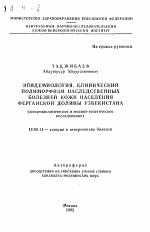Эпидемиология, клинический полиморфизм наследственных болезней кожи населения Ферганской долины Узбекистана (эпидемиологическое и медико-генетическое исследование) - тема автореферата по медицине