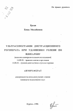 Ультрасонография дистракционного регенерата при удлинении голени по Илизарову - тема автореферата по медицине