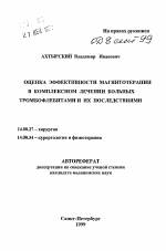 Оценка эффективности магнитотерапии в комплексном лечении больных тромбофлебитами и их последствиями - тема автореферата по медицине