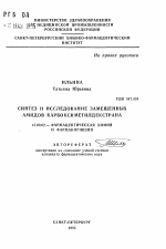 Синтез и исследование замещенных амидов карбоксиметилдекстрана - тема автореферата по фармакологии