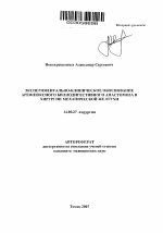 Экспериментально-клиническое обоснование арефлюксного билиодигестивного анастомоза в хирургии механической желтухи - тема автореферата по медицине