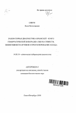 Лабораторная диагностика крымской-конго геморрагической лихорадки: оценка тяжести, эффективности лечения и прогнозирование исхода - тема автореферата по медицине