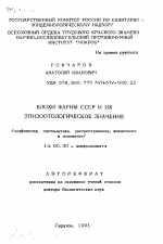 Блохи фауны СССР и их эпизоотологическое значение (морфология, систематика, распространение, вовлечение в эпизоотию) - тема автореферата по медицине