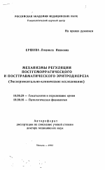 Механизмы регуляции постгеморрагического и посттравматического эритродиереза (Экспериментально-клиническое исследование) - тема автореферата по медицине