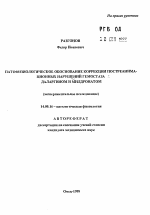 Патофизиологическое обоснование коррекции постреанимационных нарушений гемостаза даларгином и милдронатом (экспериментальное исследование) - тема автореферата по медицине