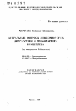 Актуальные вопросы эпидемиологии, диагностики и профилактики бруцеллеза (по материалам Узбекистана) - тема автореферата по медицине