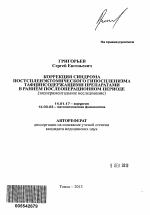 Коррекция синдрома постспленэктомического гипоспленизма тафцинсодержащими препаратами в раннем послеоперационном периоде (экспериментальное исследование) - тема автореферата по медицине