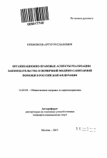 Организационно-правовые аспекты реализации законодательства о первичной медико-санитарной помощи в Российской Федерации - тема автореферата по медицине