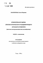Сравнительная оценка лечения хронического рецидивирующего афтозного стоматита (клинико-экспериментальное исследование) - тема автореферата по медицине