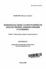 Комплексная оценка распространенности злокачественных новообразований в Калмыкии - тема автореферата по медицине