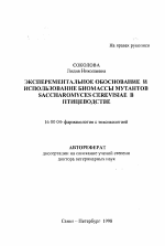Экспериментальное обоснование и использование биомассы мутантов Saccharomyces cerevisiae в птицеводстве - тема автореферата по ветеринарии