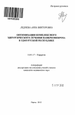 Оптимизация комплексного хирургического лечения панкреонекроза в Удмуртской Республике - тема автореферата по медицине