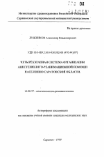 Четырехэтапная система организации анестезиолого-реанимационной помощи населению Саратовской области - тема автореферата по медицине