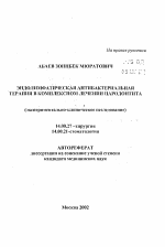 Эндолимфатическая антибактериальная терапия в косплексном лечении пародонтита (экспериментально-клиническое исследование) - тема автореферата по медицине