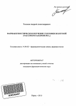 Фармакогностическое изучение голубики болотной (Vaccinium uliginosum L.) - тема автореферата по медицине