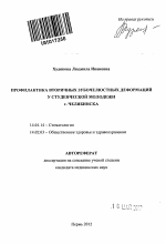 Профилактика вторичных зубочелюстных деформаций у студенческой молодежи г. Челябинска - тема автореферата по медицине