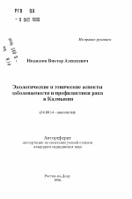 Экологические и этнические аспекты заболеваемости и профилактики рака в Калмыкии - тема автореферата по медицине