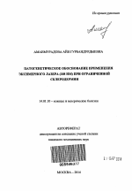 Патогенетическое обоснование применения эксимерного лазера(308 нм)при ограниченной склеродермии - тема автореферата по медицине