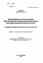 Эндогенная интоксикация при гестозе и дифференцированные методы эфферентной терапии - тема автореферата по медицине