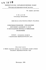Совершенствование управления аптечной службой в СССР в переходный период к рыночной экономике - тема автореферата по фармакологии