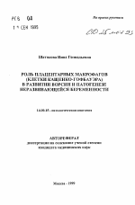 Роль плацентарных макрофагов (клетки Кащенко-Гофбауэра) в развитии ворсин и патогенезе неразвивающейся беременности - тема автореферата по медицине