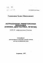 Астраханская риккетсиозная лихорадка - тема автореферата по медицине