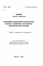 Механизмы обеспечения регуляторного баланса в комплексе естественных цитотоксических реакций - тема автореферата по медицине