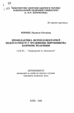 Профилактика фетоплацентарной недостаточности у работниц производства химических реактивов - тема автореферата по медицине