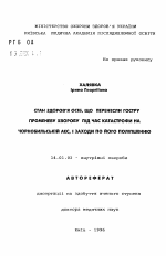 Состояние здоровья лиц, перенесших острую лучевую болезнь во время катастрофы на Чернобыльской АЭС, и реабилитационные мероприятия по его улучшению - тема автореферата по медицине