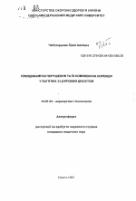 Гемодинамические нарушения и их комплексная коррекция у беременных с сахарным диабетом - тема автореферата по медицине