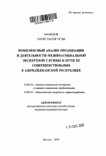 Комплексный анализ организации и деятельности медико-социальной экспертной службы и пути ее совершенствования в Азербайджанской Республике - тема автореферата по медицине