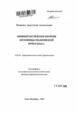 Фармакогностическое изучение восковницы обыкновенной Myrica gale L. - тема автореферата по фармакологии