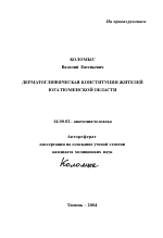Дерматоглифическая конституция жителей юга Тюменской области - тема автореферата по медицине