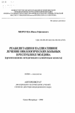 Реабилитация и паллиативное лечение онкологических больных в Республике Молдова - тема автореферата по медицине