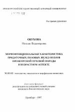 Морфофункциональная характеристика придаточных половых желез козлов оренбургской пуховой породы в возрастном аспекте - тема автореферата по ветеринарии