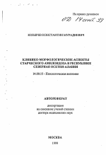 Клинико-морфологические аспекты старческого амилоидоза в Республике Северная Осетия-Алания - тема автореферата по медицине